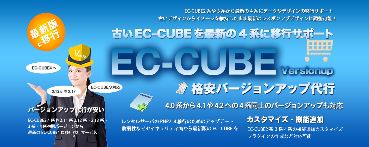 EC-CUBEバージョンアップ.com